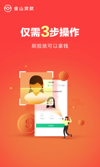 金山贷款app