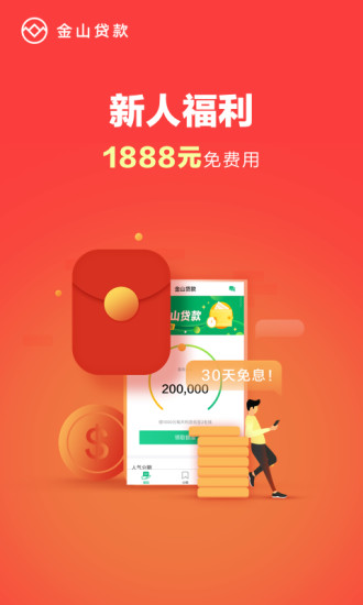 金山贷款app