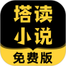 塔读小说免费版 去广告版