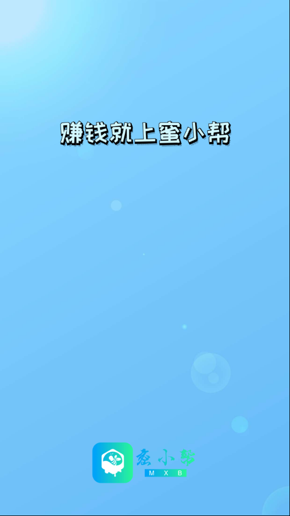 蜜小帮
