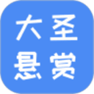 大圣悬赏
