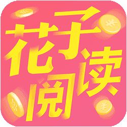 花子阅读app