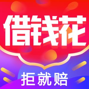 借钱花app最新版