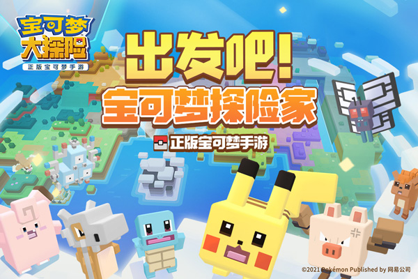 宝可梦大探险官方版