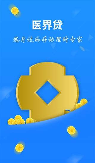 医界贷