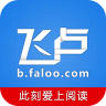 飞卢小说 无付费无登录破解版