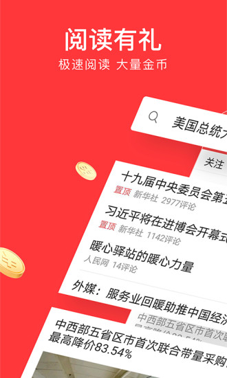 今日头条极速版 APP