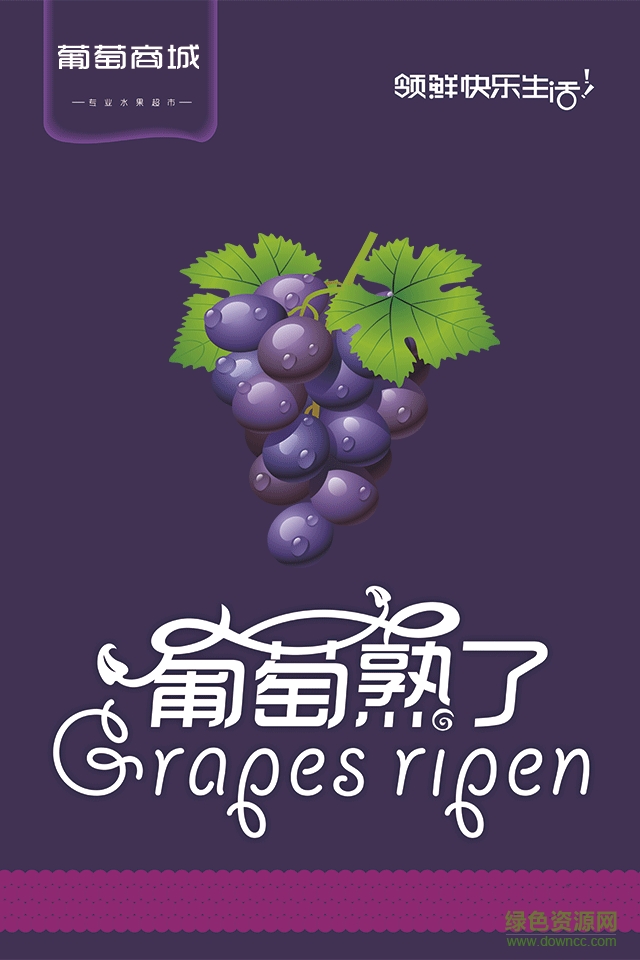 葡萄商城