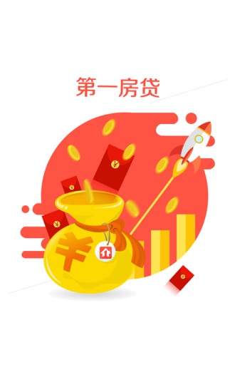 第一房贷手机版