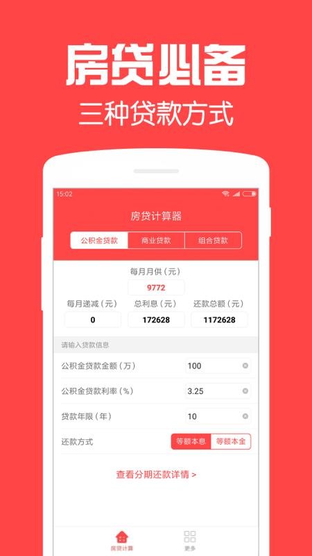 房贷计算器2022最新版