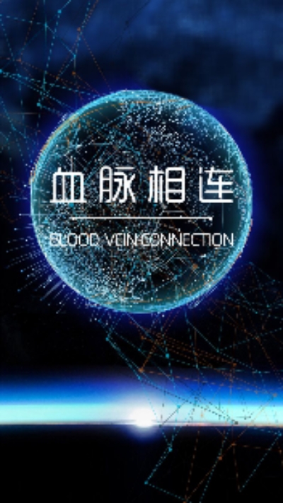 血脉相连