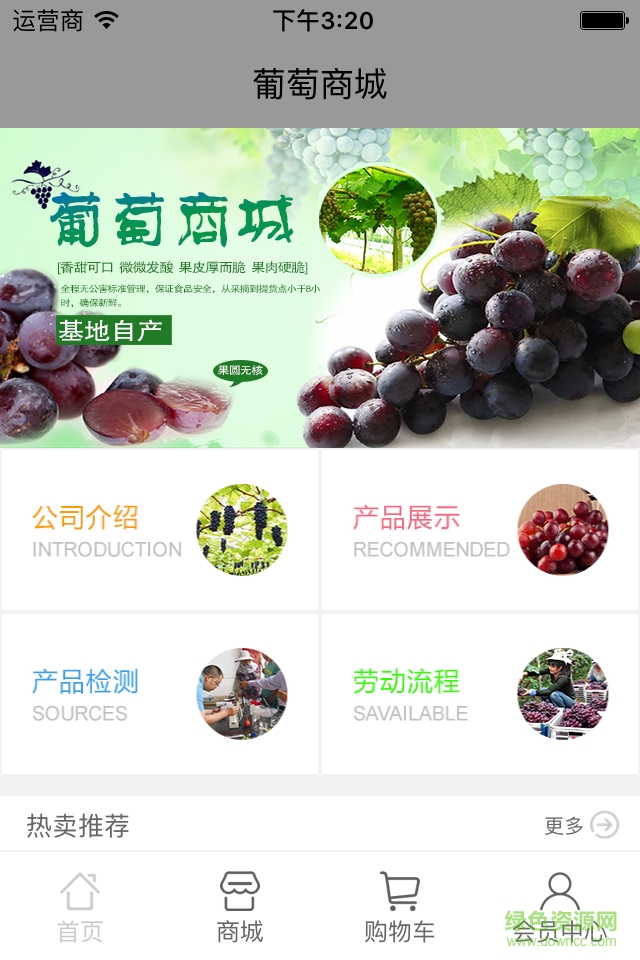 葡萄商城