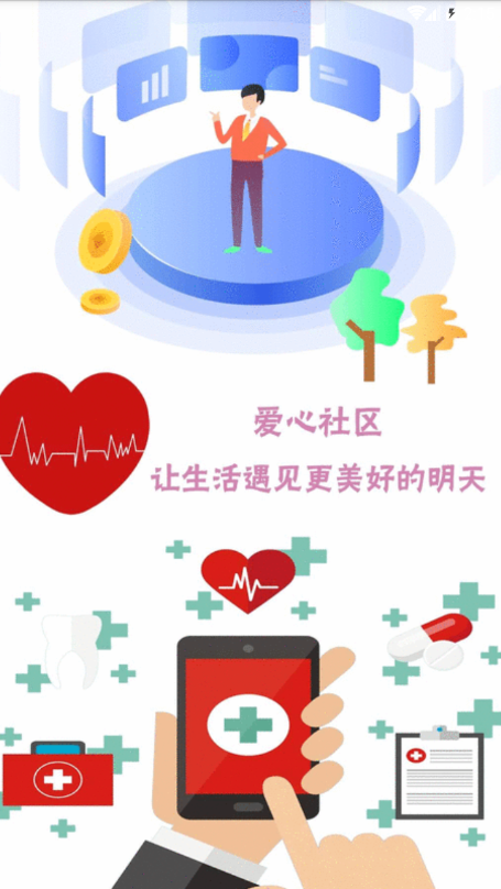 爱心社区app