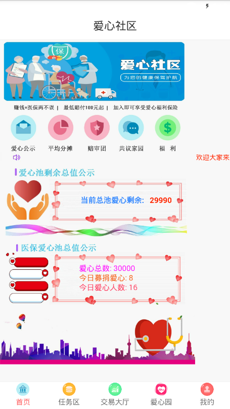 爱心社区app