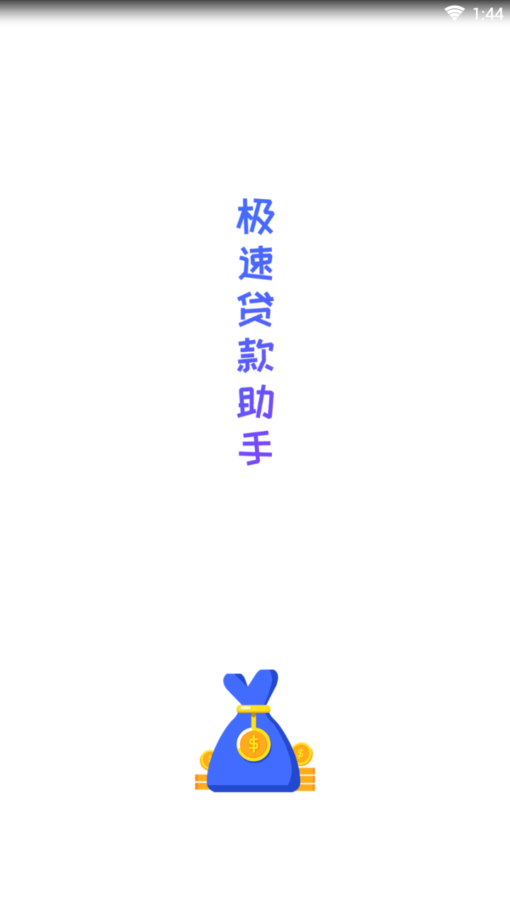 极速小袋