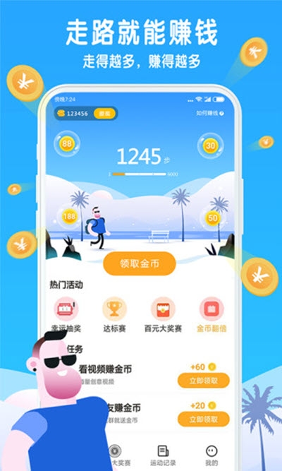 走路赚零花