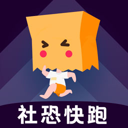 社恐快跑免费下载小米版v1.1.8手机版