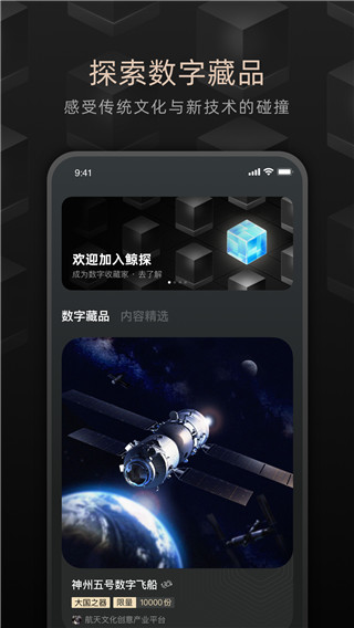 鲸探数字藏品app官方版下载