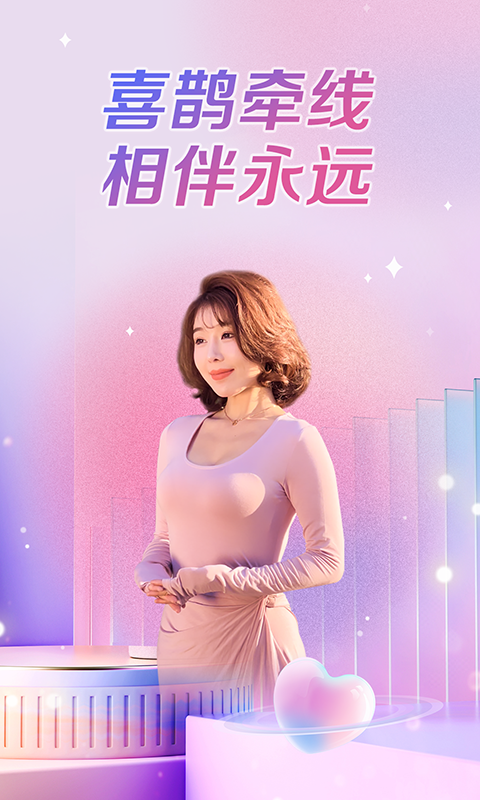 喜鹊交友 喜鹊交友