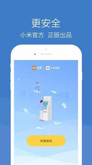 小米贷款软件