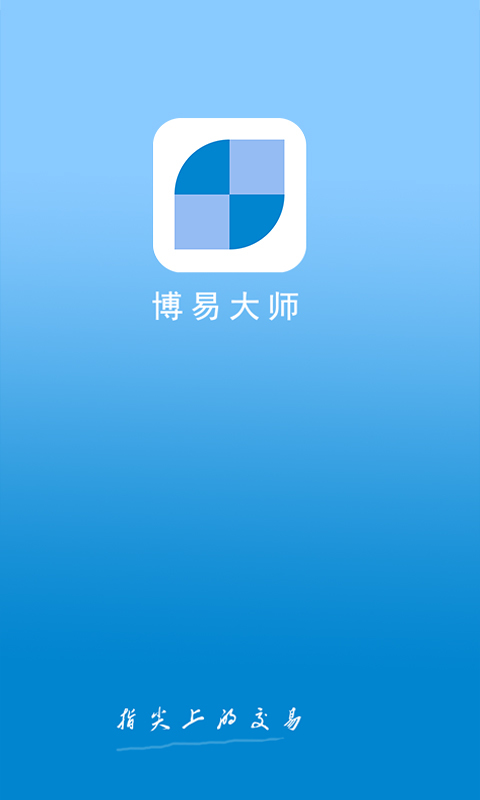 博易大师官网版