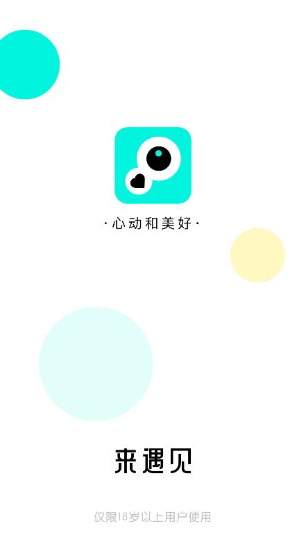 来遇见