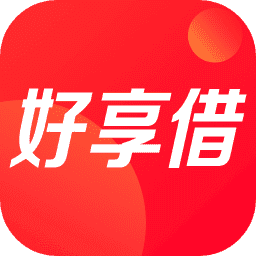 好享借官方版