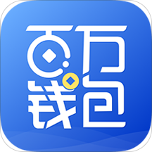 百万钱包官方版
