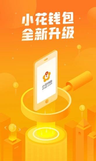 小花钱包官方版