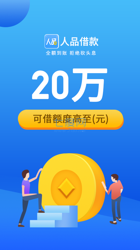 人品借款app