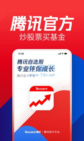 腾讯自选股app
