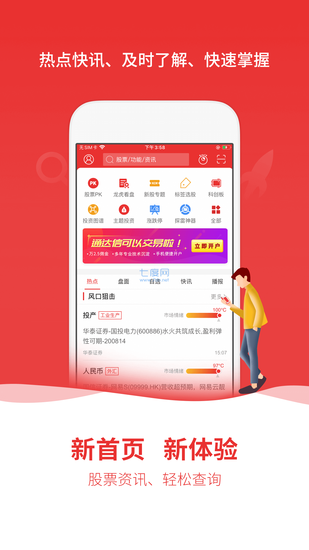 通达信炒股软件手机版