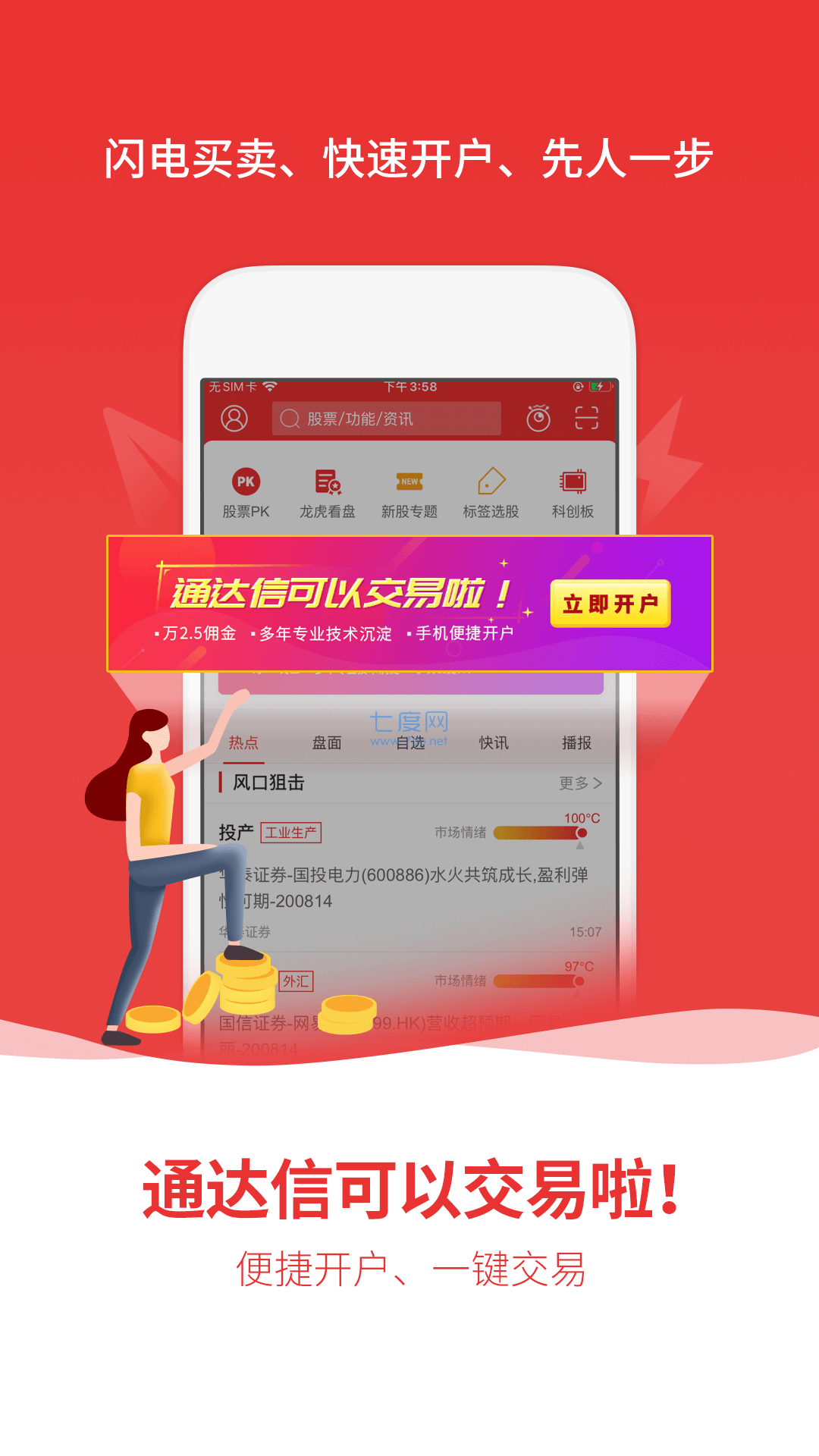 通达信炒股软件手机版