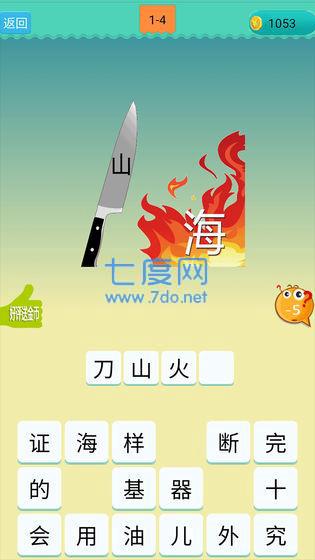 欢乐猜成语