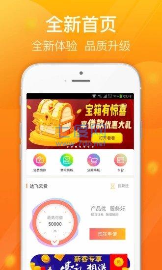 达飞云贷app官网版