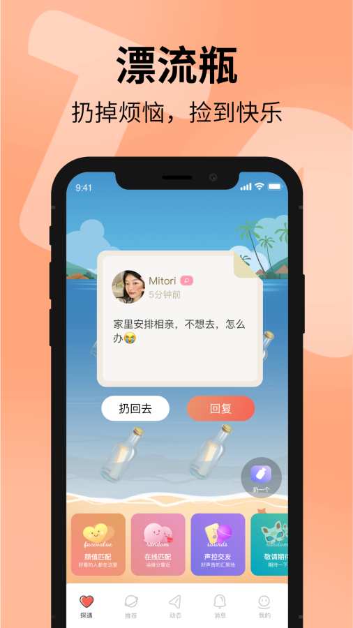 漂流瓶交友 漂流瓶交友