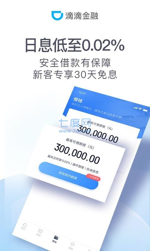 滴滴金融app最新官方版