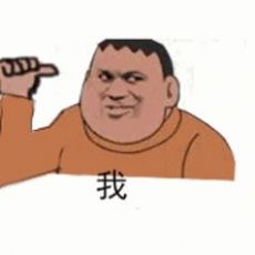 社会你虎哥表情包 社会你虎哥表情包