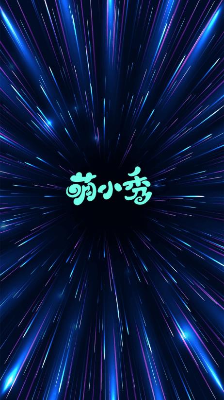 萌小秀 萌小秀