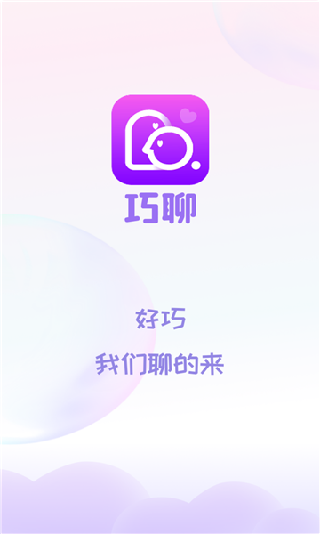 巧聊交友 巧聊交友