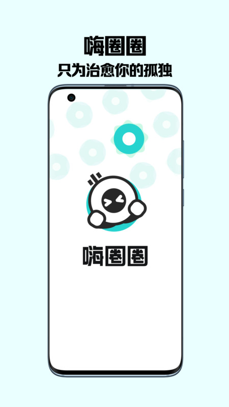 嗨圈圈交友 嗨圈圈交友
