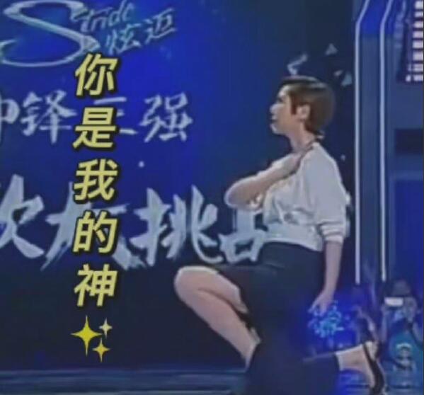 海清你是我的神表情包 海清你是我的神表情包