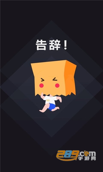 社恐快跑手机版 社恐快跑手机版