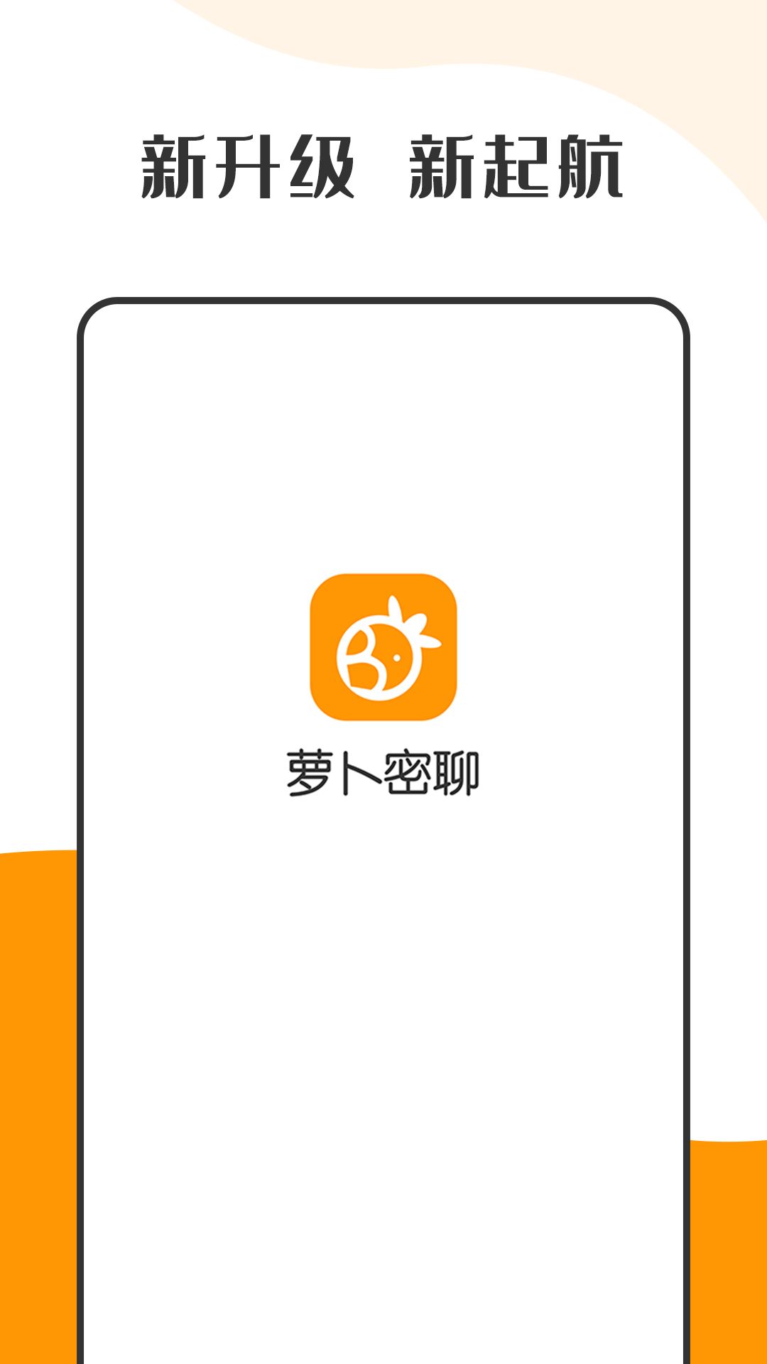 萝卜密聊 萝卜密聊