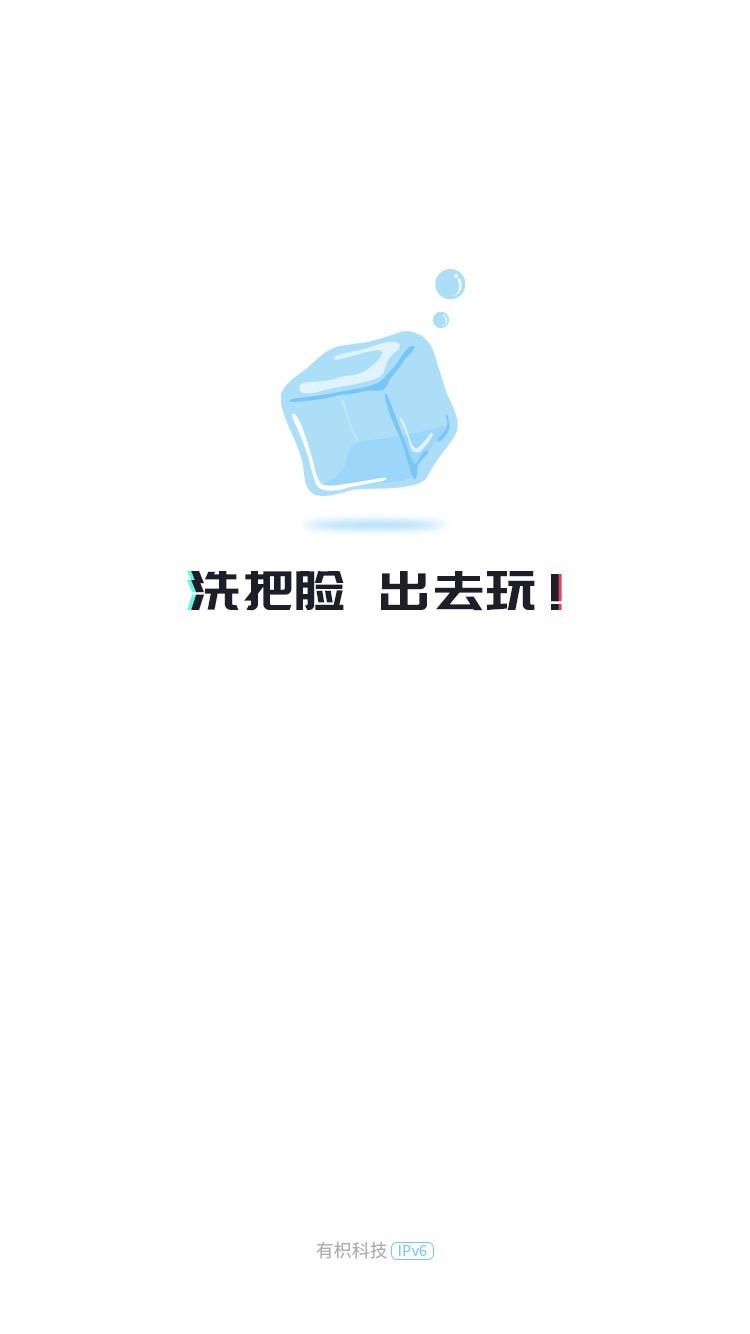 冰块社交 冰块社交