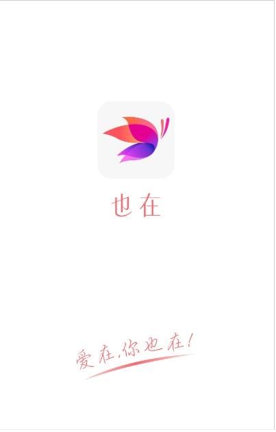 也在交友 也在交友