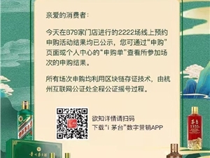 i茅台上线首日逾229万人申购 结果已公布：号称区块链技术保证公平