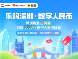 深圳将发放3000万数字人民币红包 参与活动有机会中128元无门槛红包