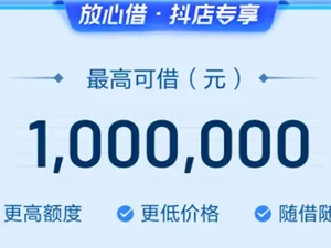抖音电商宣布放心借·抖店专享贷款产品提额至100万