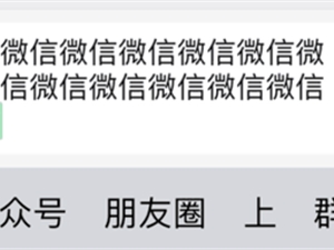 不只显示双排内容 微信聊天对话框支持放大编辑